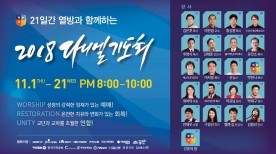2019년 다니엘 기도회