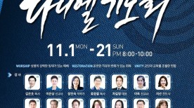 2021 다니엘기도회